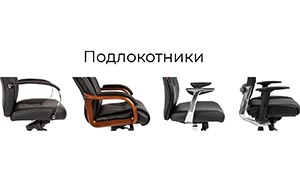 Зачем нужны подлокотники на креслах и стульях?